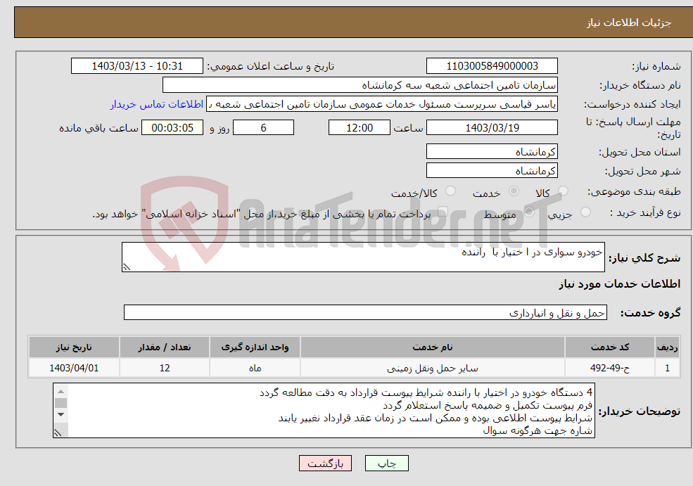 تصویر کوچک آگهی نیاز انتخاب تامین کننده-خودرو سواری در ا ختیار با راننده 