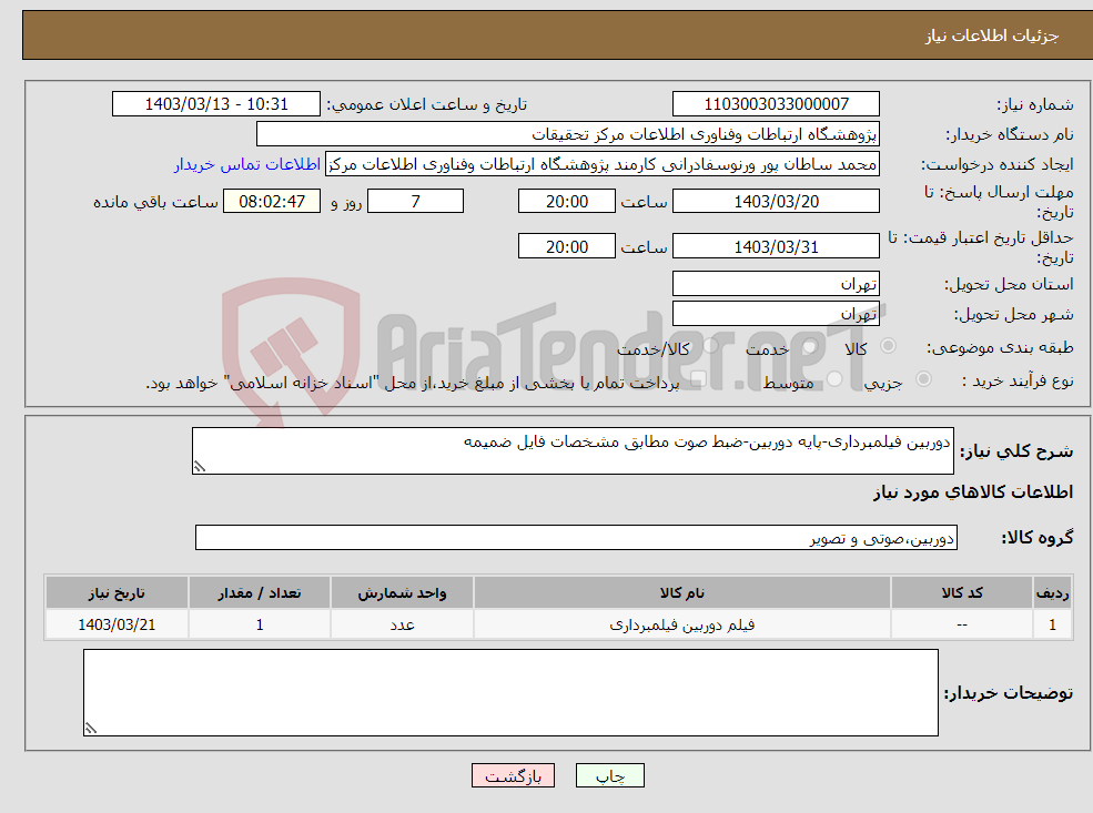 تصویر کوچک آگهی نیاز انتخاب تامین کننده-دوربین فیلمبرداری-پایه دوربین-ضبط صوت مطابق مشخصات فایل ضمیمه