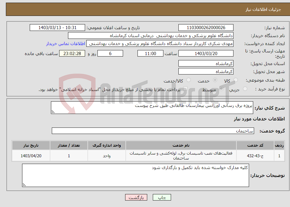 تصویر کوچک آگهی نیاز انتخاب تامین کننده-پروژه برق رسانی اورژانس بیمارستان طالقانی طبق شرح پیوست 