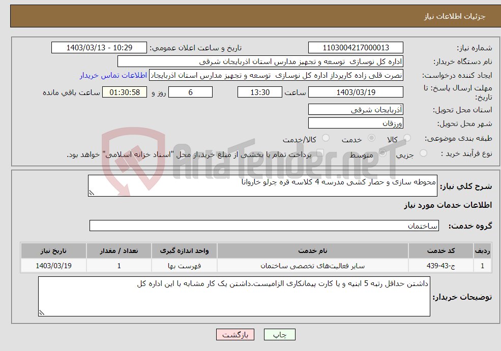 تصویر کوچک آگهی نیاز انتخاب تامین کننده-محوطه سازی و حصار کشی مدرسه 4 کلاسه قره چرلو خاروانا