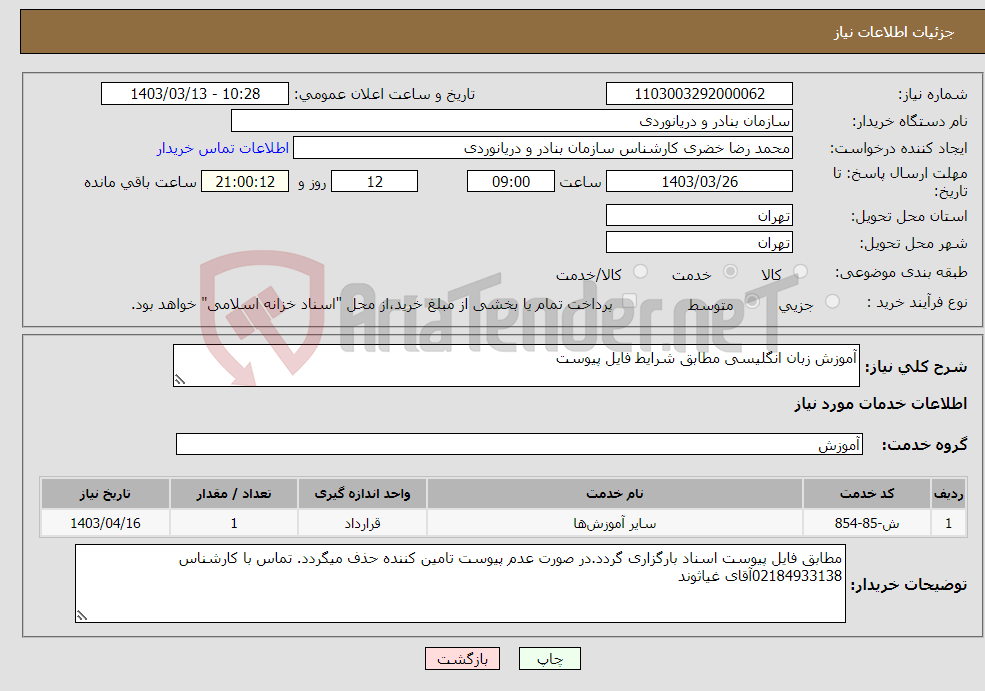 تصویر کوچک آگهی نیاز انتخاب تامین کننده-آموزش زبان انگلیسی مطابق شرایط فایل پیوست