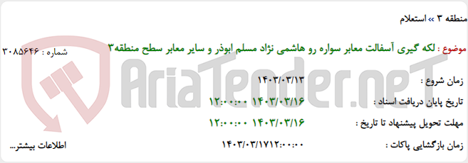 تصویر کوچک آگهی لکه گیری آسفالت معابر سواره رو هاشمی نژاد مسلم ابوذر و سایر معابر سطح منطقه3