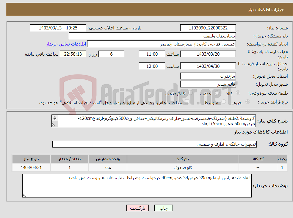 تصویر کوچک آگهی نیاز انتخاب تامین کننده-گاوصندق2طبقه(ضدزنگ-ضدسرقت-نسوز-دارای رمزمکانیکی-حداقل وزن500کیلوگرم-ارتفاع120cm-عرض50cm-عمق55cm)-ابعاد طبقه داخلی(ارتفاع57cm-عرض34cm-عمق40متر)