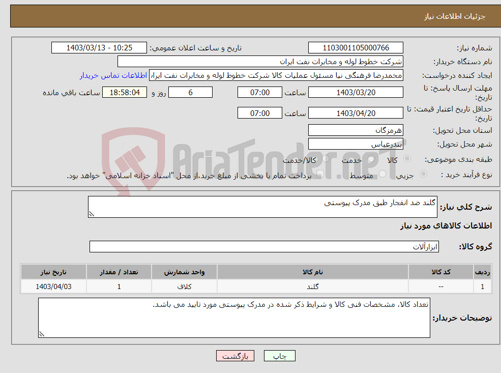 تصویر کوچک آگهی نیاز انتخاب تامین کننده-گلند ضد انفجار طبق مدرک پیوستی