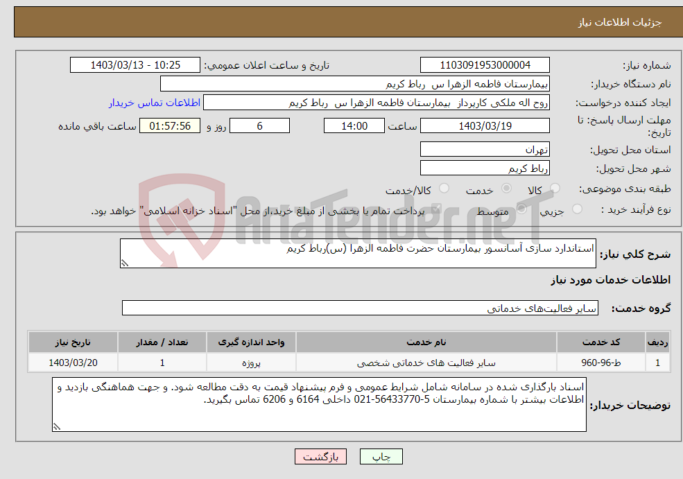 تصویر کوچک آگهی نیاز انتخاب تامین کننده-استاندارد سازی آسانسور بیمارستان حضرت فاطمه الزهرا (س)رباط کریم