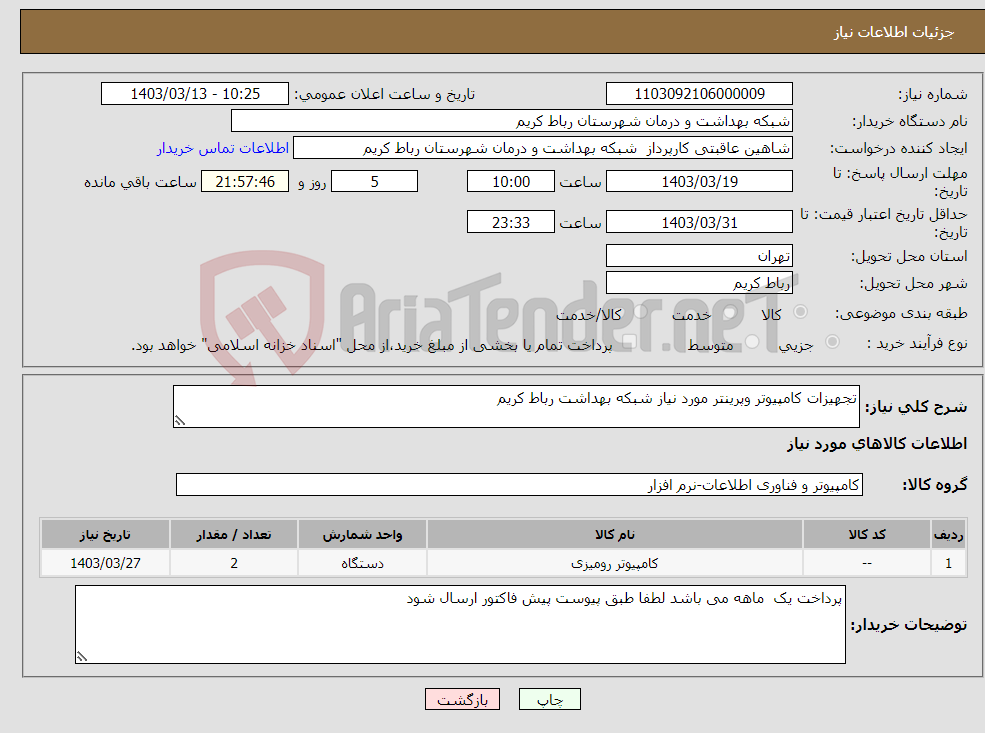 تصویر کوچک آگهی نیاز انتخاب تامین کننده-تجهیزات کامپیوتر وپرینتر مورد نیاز شبکه بهداشت رباط کریم 