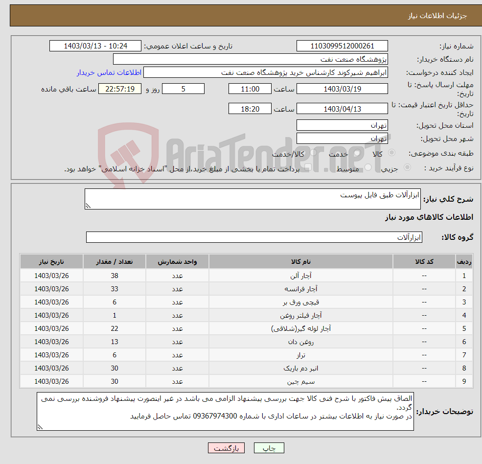 تصویر کوچک آگهی نیاز انتخاب تامین کننده-ابزارآلات طبق فایل پیوست