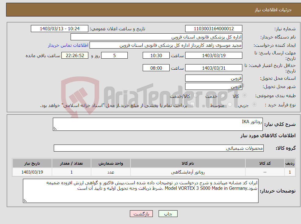 تصویر کوچک آگهی نیاز انتخاب تامین کننده-روتاتور IKA