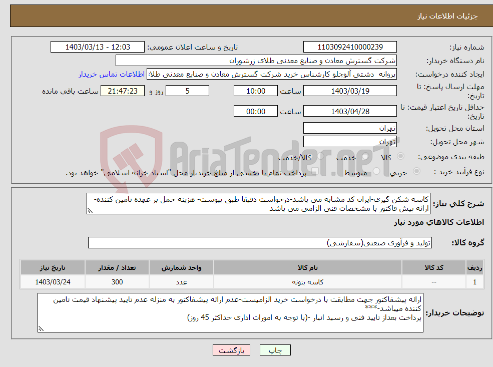 تصویر کوچک آگهی نیاز انتخاب تامین کننده-کاسه شکن گیری-ایران کد مشابه می باشد-درخواست دقیقا طبق پیوست- هزینه حمل بر عهده تامین کننده- ارائه پیش فاکتور با مشخصات فنی الزامی می باشد