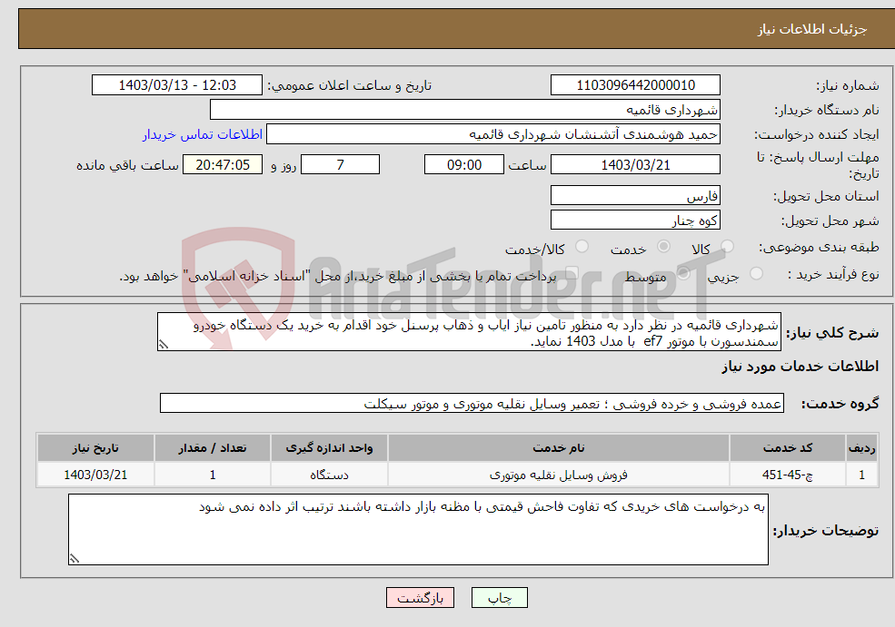 تصویر کوچک آگهی نیاز انتخاب تامین کننده-شهرداری قائمیه در نظر دارد به منظور تامین نیاز ایاب و ذهاب پرسنل خود اقدام به خرید یک دستگاه خودرو سمندسورن با موتور ef7 با مدل 1403 نماید.