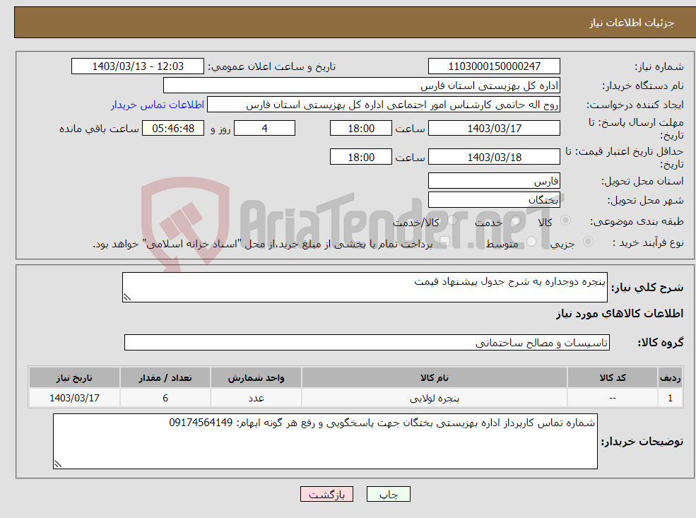 تصویر کوچک آگهی نیاز انتخاب تامین کننده-پنجره دوجداره به شرح جدول پیشنهاد قیمت