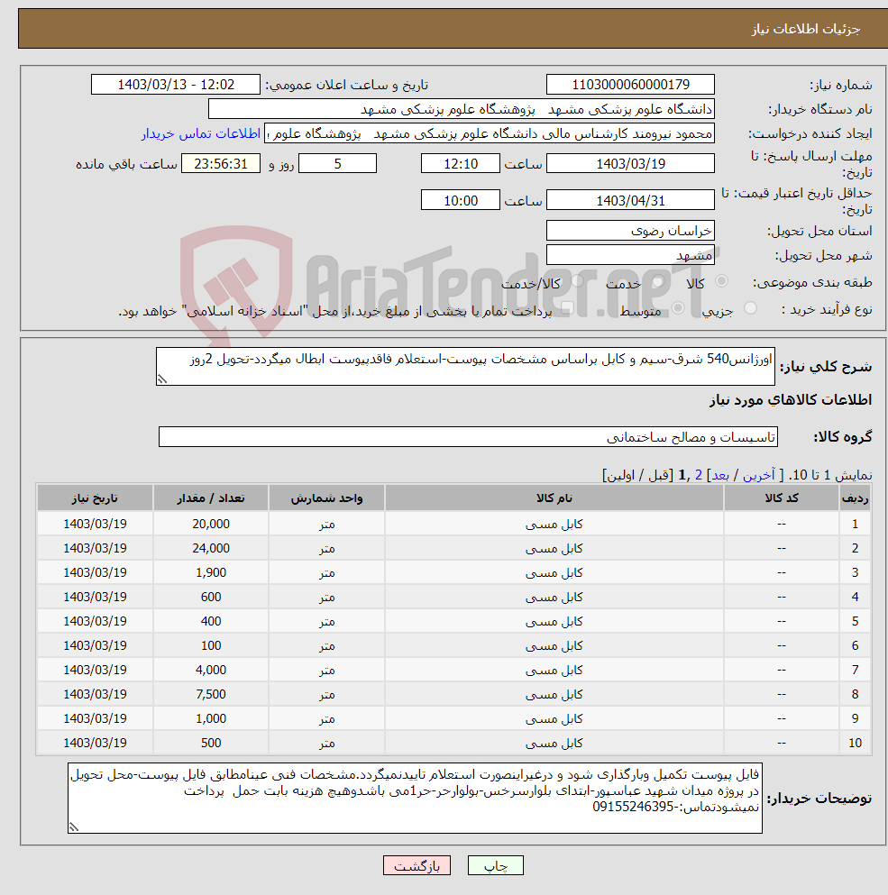 تصویر کوچک آگهی نیاز انتخاب تامین کننده-اورژانس540 شرق-سیم و کابل براساس مشخصات پیوست-استعلام فاقدپیوست ابطال میگردد-تحویل 2روز