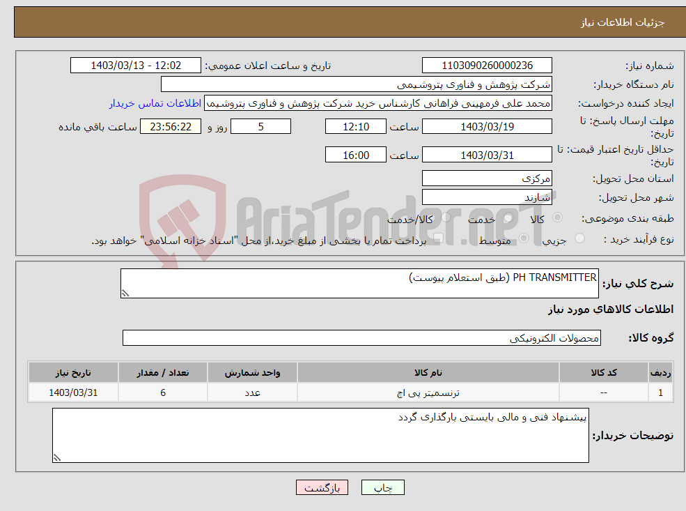 تصویر کوچک آگهی نیاز انتخاب تامین کننده-PH TRANSMITTER (طبق استعلام پیوست)