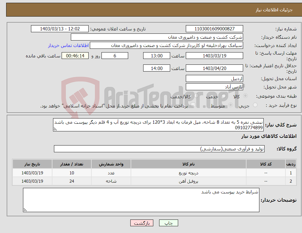 تصویر کوچک آگهی نیاز انتخاب تامین کننده-نبشی نمره 5 به تعداد 8 شاخه، میل فرمان به ابعاد 3*120 برای دریچه توزیع آب و 4 قلم دیگر پیوست می باشد 09102774899