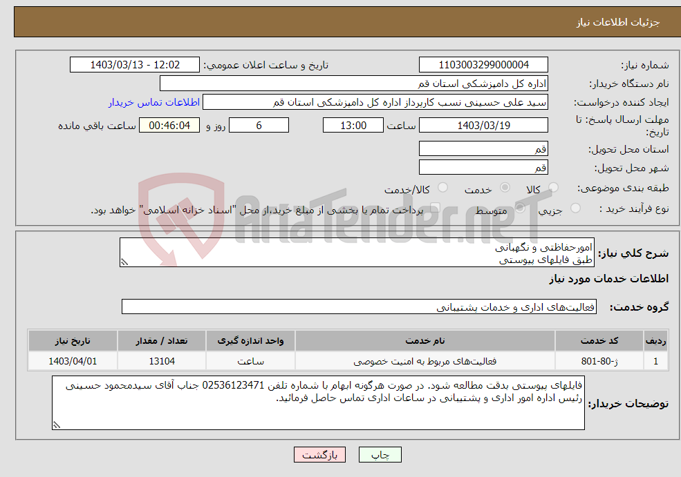 تصویر کوچک آگهی نیاز انتخاب تامین کننده-امورحفاظتی و نگهبانی طبق فایلهای پیوستی