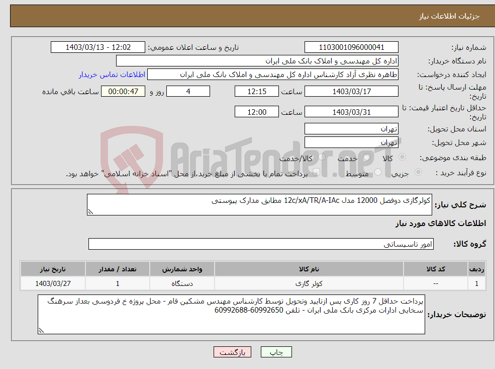 تصویر کوچک آگهی نیاز انتخاب تامین کننده-کولرگازی دوفصل 12000 مدل 12c/xA/TR/A-IAc مطابق مدارک پیوستی 