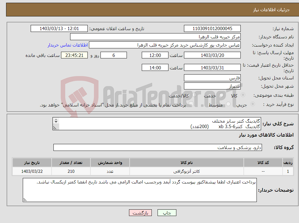 تصویر کوچک آگهی نیاز انتخاب تامین کننده-گایدینگ کتتر سایز مختلف گایدینگ کتتر6-3.5 xb (200عدد) گایدینگ کتتر AL1- 6F (10عدد) 