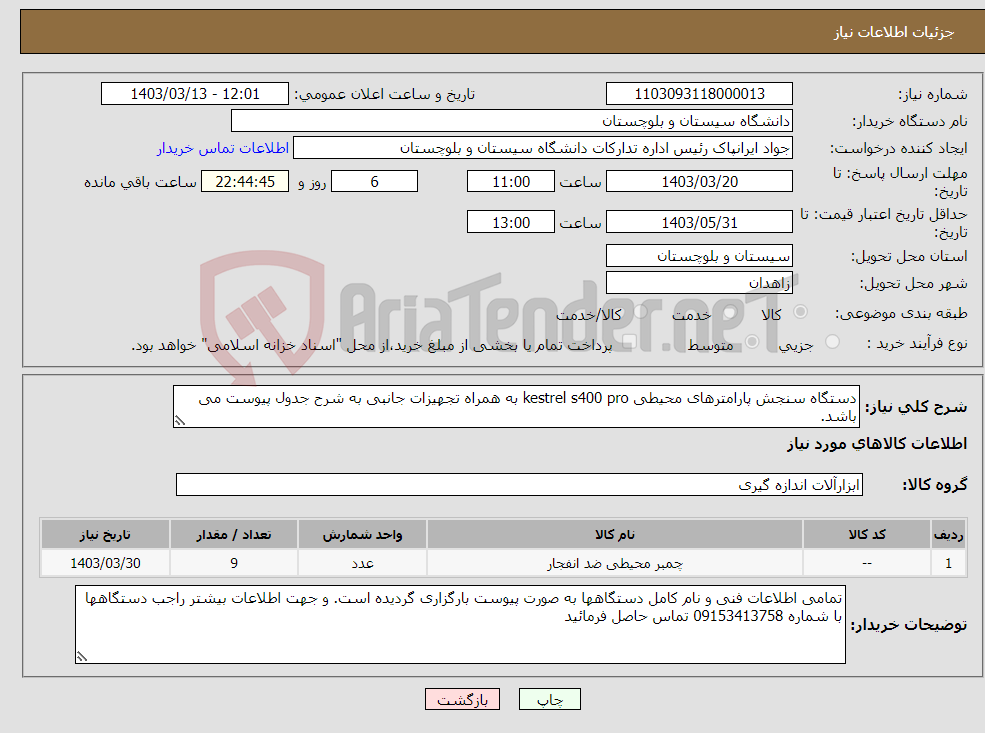 تصویر کوچک آگهی نیاز انتخاب تامین کننده-دستگاه سنجش پارامترهای محیطی kestrel s400 pro به همراه تجهیزات جانبی به شرح جدول پیوست می باشد.
