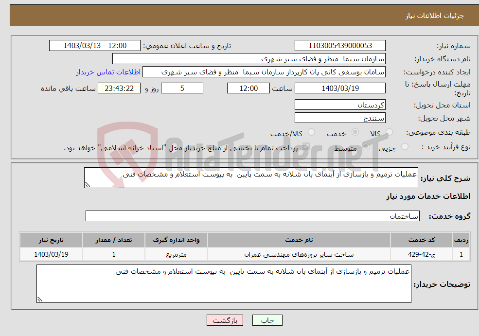 تصویر کوچک آگهی نیاز انتخاب تامین کننده-عملیات ترمیم و بازسازی از آبنمای بان شلانه به سمت پایین به پیوست استعلام و مشخصات فنی 