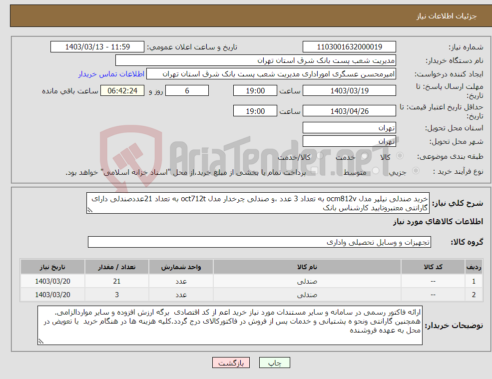 تصویر کوچک آگهی نیاز انتخاب تامین کننده-خرید صندلی نیلپر مدل ocm812v به تعداد 3 عدد ،و صندلی چرخدار مدل oct712t به تعداد 21عددصندلی دارای گارانتی معتبروتایید کارشناس بانک