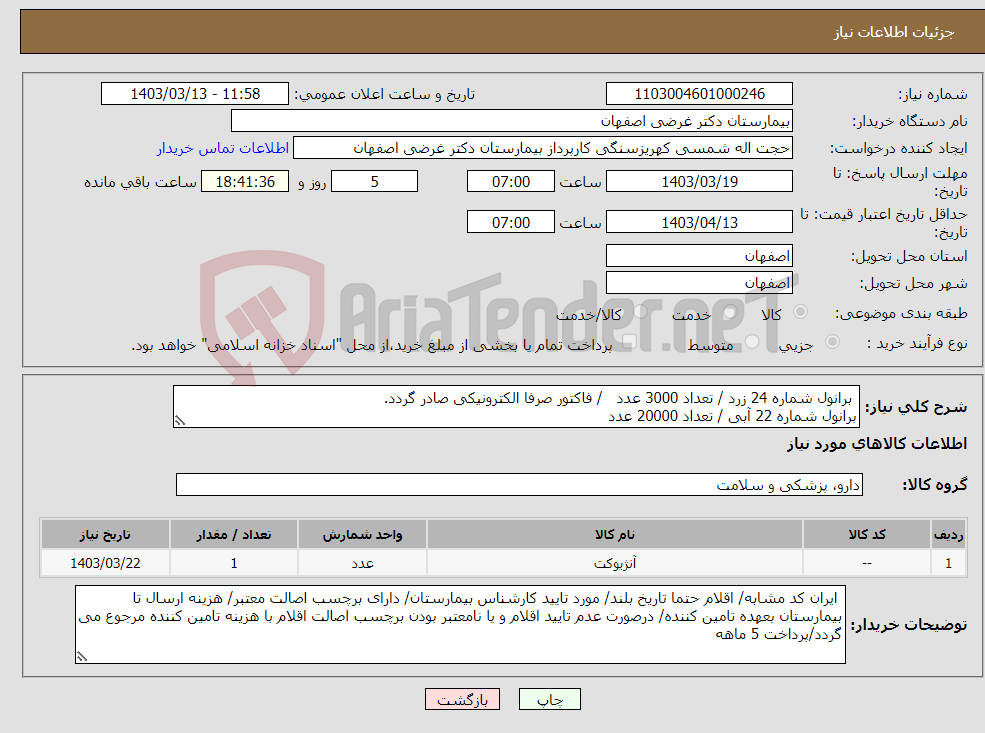 تصویر کوچک آگهی نیاز انتخاب تامین کننده- برانول شماره 24 زرد / تعداد 3000 عدد / فاکتور صرفا الکترونیکی صادر گردد. برانول شماره 22 آبی / تعداد 20000 عدد 