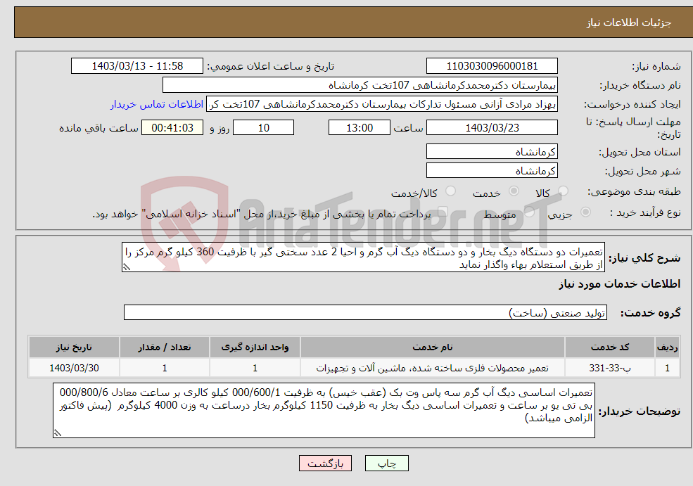 تصویر کوچک آگهی نیاز انتخاب تامین کننده-تعمیرات دو دستگاه دیگ بخار و دو دستگاه دیگ آب گرم و احیا 2 عدد سختی گیر با ظرفیت 360 کیلو گرم مرکز را از طریق استعلام بهاء واگذار نماید