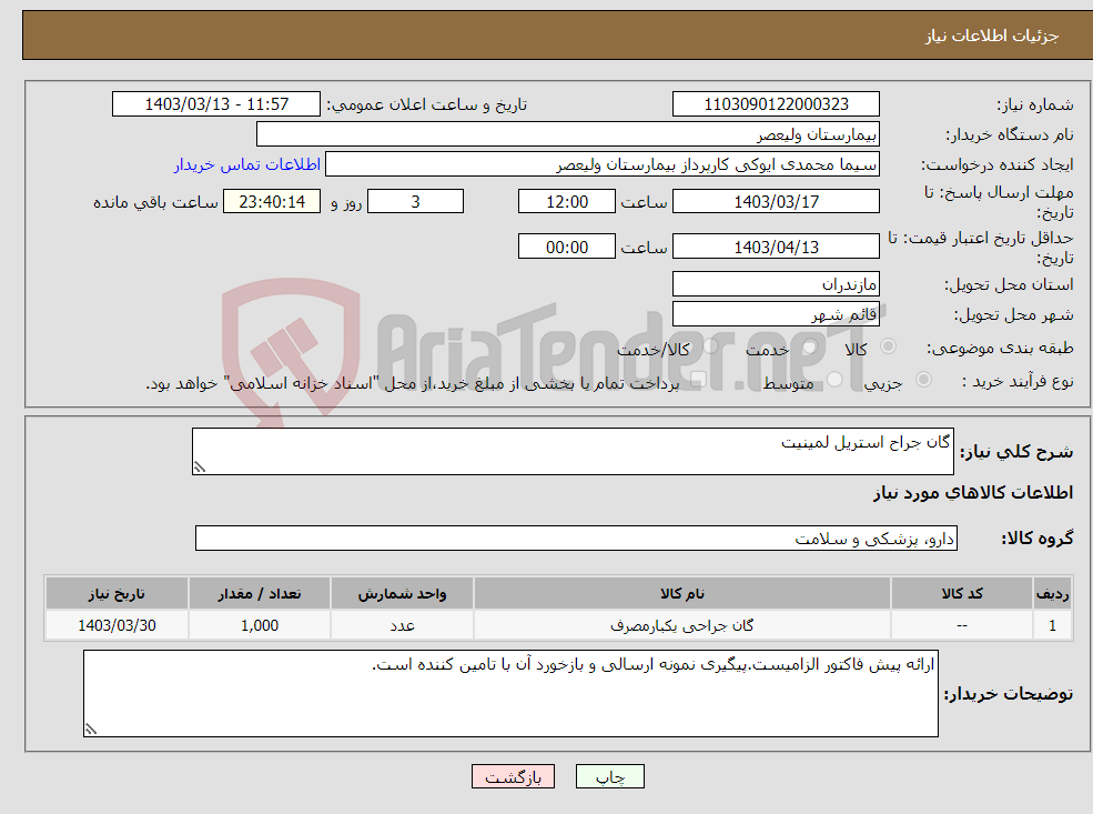 تصویر کوچک آگهی نیاز انتخاب تامین کننده-گان جراح استریل لمینیت