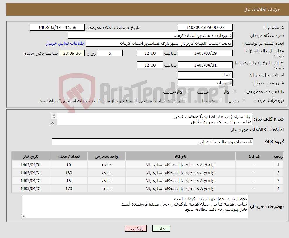 تصویر کوچک آگهی نیاز انتخاب تامین کننده-لوله سیاه (سپاهان اصفهان) ضخامت 3 میل مناسب برای ساخت تیر روشنایی مطابق فایل پیوستی
