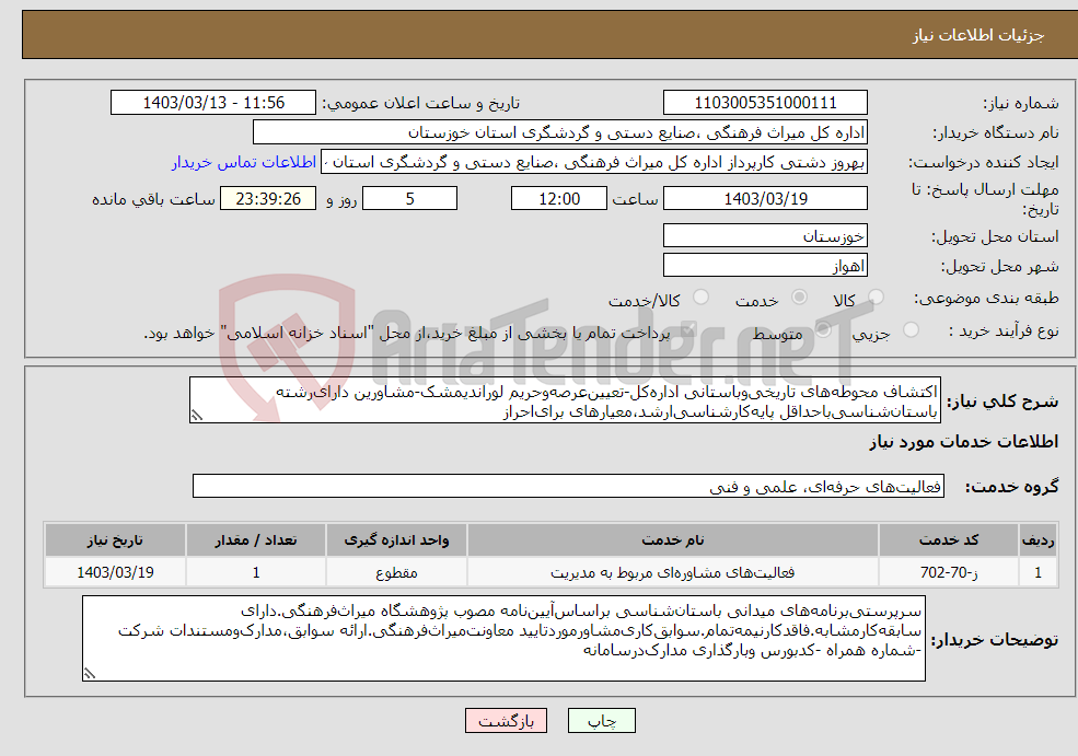 تصویر کوچک آگهی نیاز انتخاب تامین کننده-اکتشاف محوطه‌های تاریخی‌وباستانی اداره‌کل-تعیین‌عرصه‌وحریم لوراندیمشک-مشاورین دارای‌رشته باستان‌شناسی‌باحداقل پایه‌کارشناسی‌ارشد،معیارهای‌ برای‌احراز