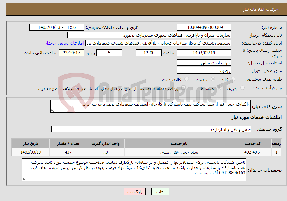 تصویر کوچک آگهی نیاز انتخاب تامین کننده-واگذاری حمل قیر از مبدا شرکت نفت پاسارگاد تا کارخانه آسغالت شهرداری بجنورد مرحله دوم