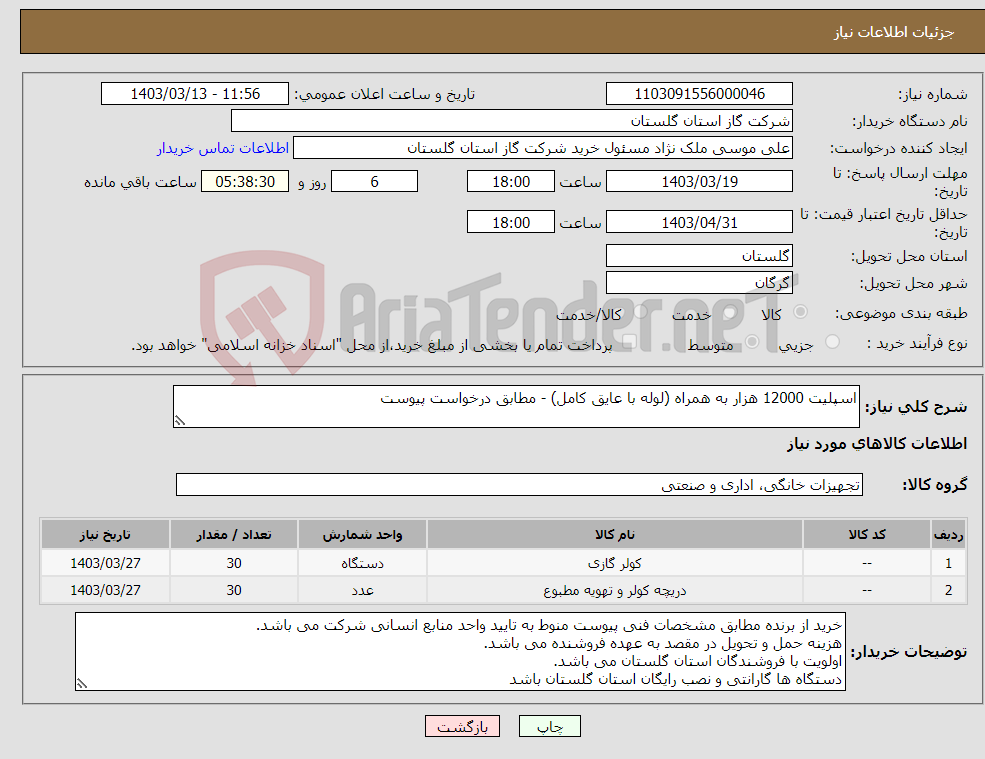 تصویر کوچک آگهی نیاز انتخاب تامین کننده-اسپلیت 12000 هزار به همراه (لوله با عایق کامل) - مطابق درخواست پیوست
