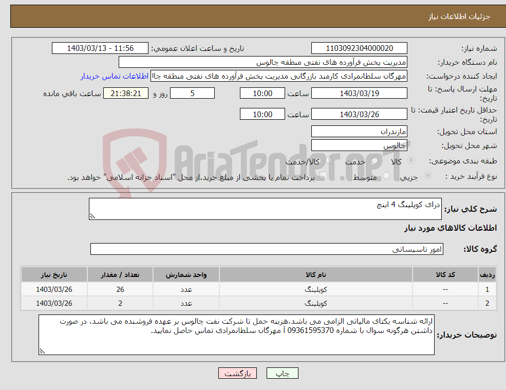 تصویر کوچک آگهی نیاز انتخاب تامین کننده-درای کوپلینگ 4 اینچ