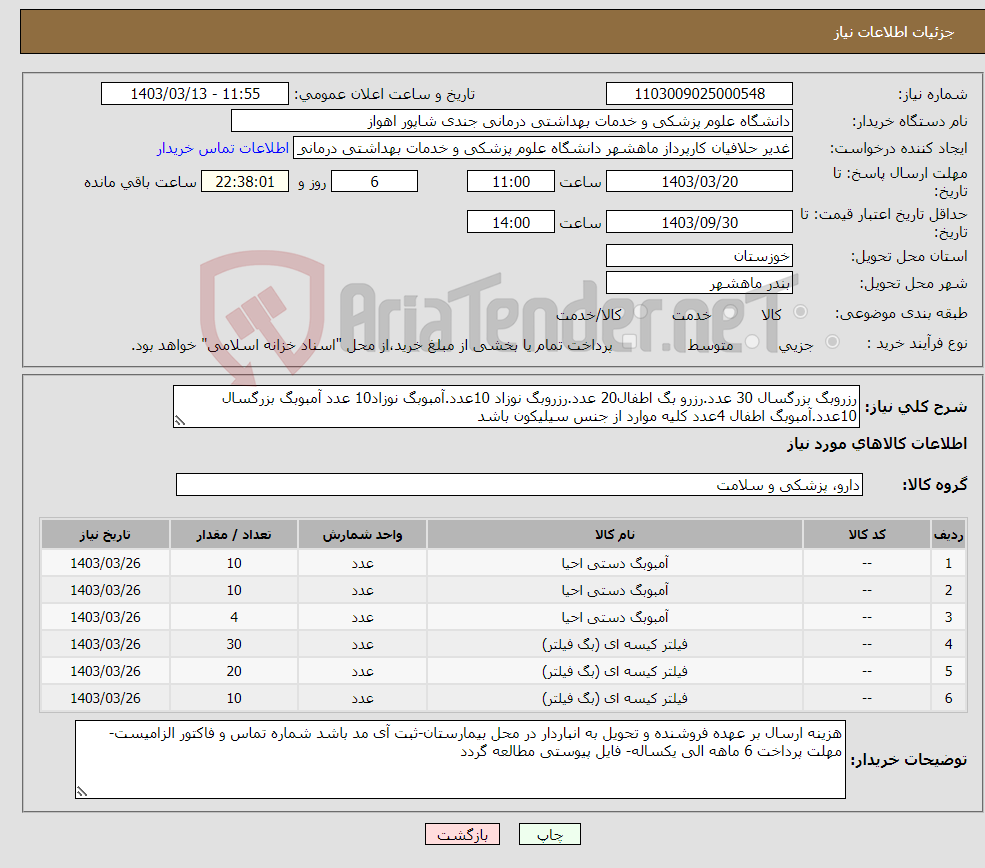 تصویر کوچک آگهی نیاز انتخاب تامین کننده-رزروبگ بزرگسال 30 عدد.رزرو بگ اطفال20 عدد.رزروبگ نوزاد 10عدد.آمبوبگ نوزاد10 عدد آمبوبگ بزرگسال 10عدد.آمبوبگ اطفال 4عدد کلیه موارد از جنس سیلیکون باشد