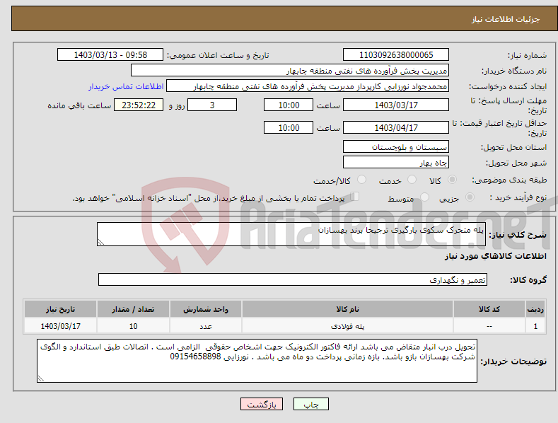 تصویر کوچک آگهی نیاز انتخاب تامین کننده-پله متحرک سکوی بارگیری ترجیحا برند بهسازان 