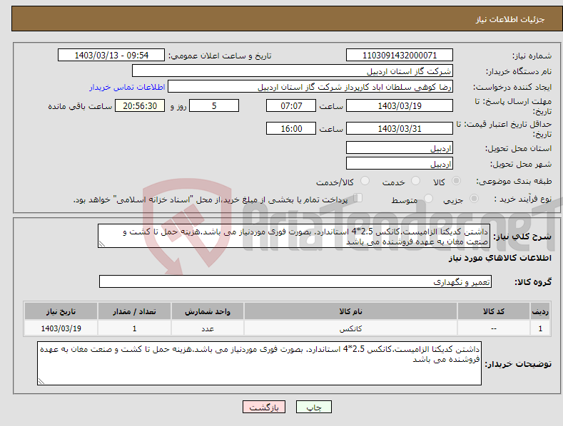 تصویر کوچک آگهی نیاز انتخاب تامین کننده-داشتن کدیکتا الزامیست.کانکس 2.5*4 استاندارد. بصورت فوری موردنیاز می باشد.هزینه حمل تا کشت و صنعت مغان به عهده فروشنده می باشد