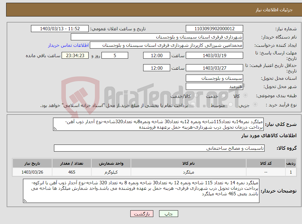 تصویر کوچک آگهی نیاز انتخاب تامین کننده-میلگرد نمره14به تعداد115شاخه ونمره 12به تعداد30 شاخه ونمره8به تعداد320شاخه-نوع آجدار ذوب آهن-پرداخت درزمان تحویل درب شهرداری-هزینه حمل برعهده فروشنده