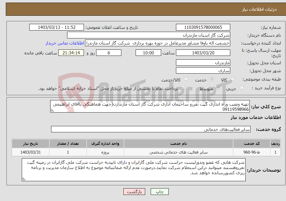 تصویر کوچک آگهی نیاز انتخاب تامین کننده-تهیه ونصب وراه اندازی گیت نفررو ساختمان اداری شرکت گاز استان مازندارن(جهت هماهنگی باآقای ابراهیمی 09119598966