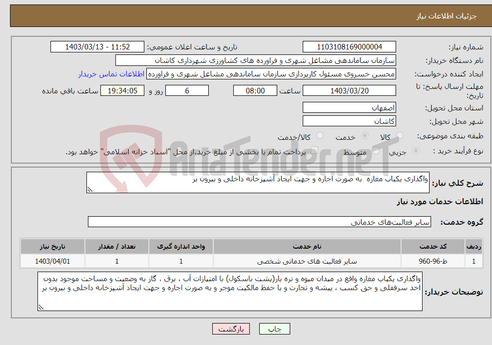 تصویر کوچک آگهی نیاز انتخاب تامین کننده-واگذاری یکباب مغازه به صورت اجاره و جهت ایجاد آشپزخانه داخلی و بیرون بر
