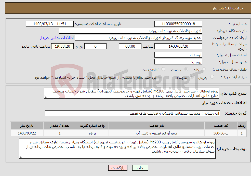 تصویر کوچک آگهی نیاز انتخاب تامین کننده-پروژه اورهال و سرویس کامل پمپ Mc200 (شامل تهیه و خریدونصب تجهیزات) مطابق شرح خدمات پیوست. منابع مالی اعتبارات تخصیص یافته برنامه و بودجه می باشد.