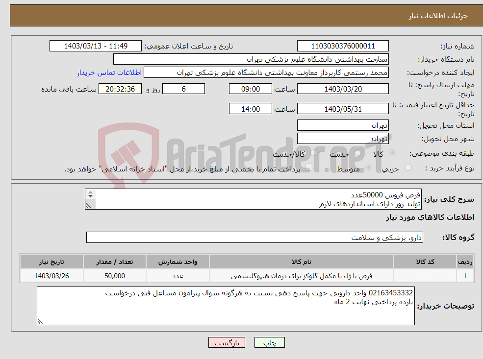 تصویر کوچک آگهی نیاز انتخاب تامین کننده-قرص فروس 50000عدد تولید روز دارای استانداردهای لازم پیش فاکتور به همراه تمامی مدارک بارگذاری گردد.