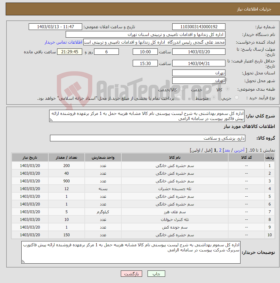 تصویر کوچک آگهی نیاز انتخاب تامین کننده-اداره کل سموم بهداشتی به شرح لیست پیوستی نام کالا مشابه هزینه حمل به 1 مرکز برعهده فروشنده ارائه پیش فاکتور پیوست در سامانه الزامی