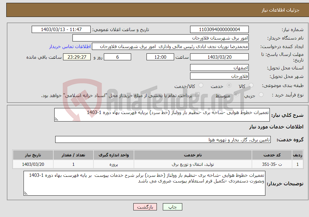 تصویر کوچک آگهی نیاز انتخاب تامین کننده-تعمیرات خطوط هوایی -شاخه بری -تنظیم بار وولتاژ (خط سرد) برپایه فهرست بهاء دوره 1-1403