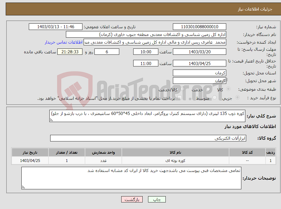 تصویر کوچک آگهی نیاز انتخاب تامین کننده-کوره ذوب 135 لیتری (دارای سیستم کنترل پروگرامر، ابعاد داخلی 45*50*60 سانتیمتری ، با درب بازشو از جلو)