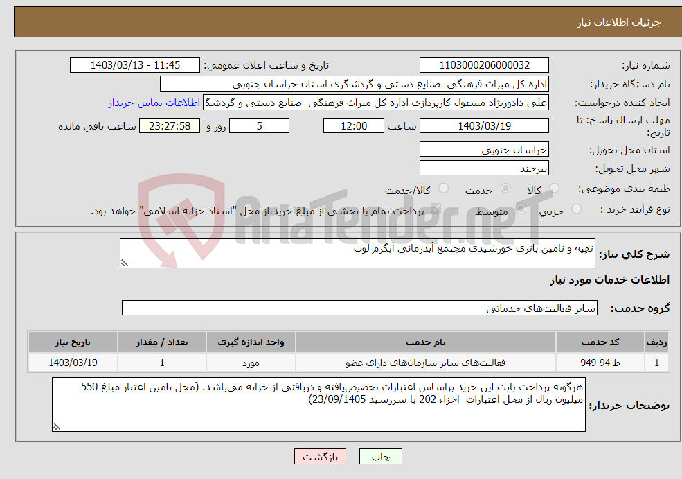 تصویر کوچک آگهی نیاز انتخاب تامین کننده-تهیه و تامین باتری خورشیدی مجتمع آبدرمانی آبگرم لوت