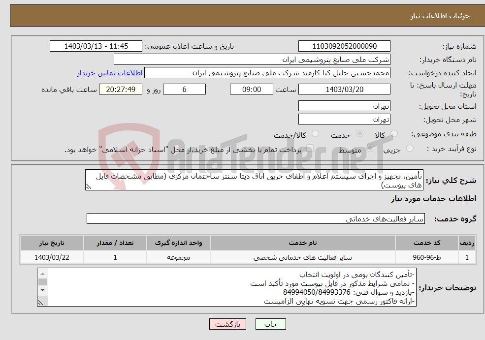 تصویر کوچک آگهی نیاز انتخاب تامین کننده-تأمین، تجهیز و اجرای سیستم اعلام و اطفای حریق اتاق دیتا سنتر ساختمان مرکزی (مطابق مشخصات فایل های پیوست)