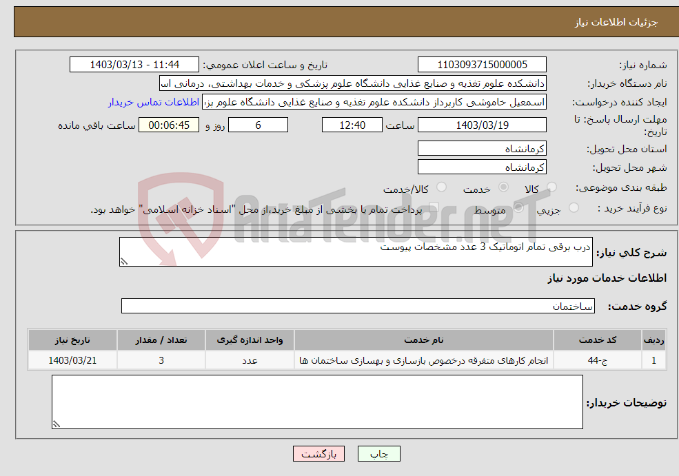 تصویر کوچک آگهی نیاز انتخاب تامین کننده-درب برقی تمام اتوماتیک 3 عدد مشخصات پیوست 