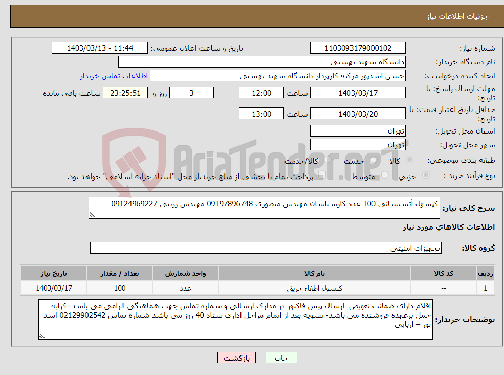 تصویر کوچک آگهی نیاز انتخاب تامین کننده-کپسول آتشنشانی 100 عدد کارشناسان مهندس منصوری 09197896748 مهندس زرینی 09124969227