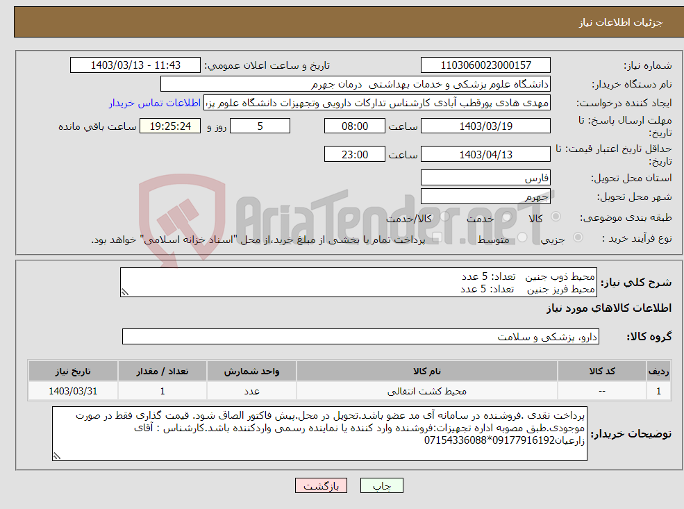 تصویر کوچک آگهی نیاز انتخاب تامین کننده-محیط ذوب جنین تعداد: 5 عدد محیط فریز جنین تعداد: 5 عدد