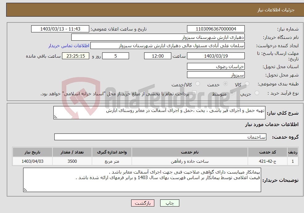 تصویر کوچک آگهی نیاز انتخاب تامین کننده-تهیه حمل و اجرای قیر پاشی ، پخت ،حمل و اجرای آسفالت در معابر روستای ابارش