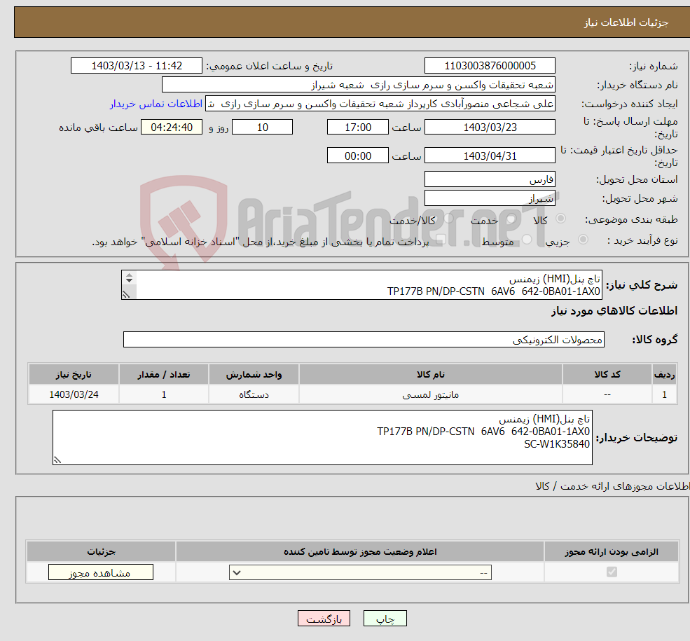 تصویر کوچک آگهی نیاز انتخاب تامین کننده-تاچ پنل(HMI) زیمنس TP177B PN/DP-CSTN 6AV6 642-0BA01-1AX0 SC-W1K35840